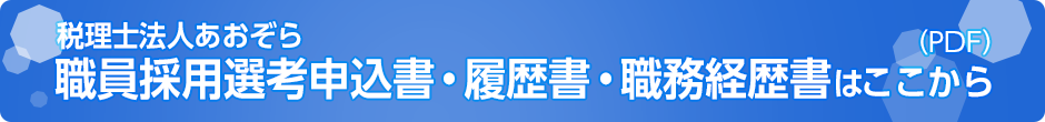 税理士法人あおぞら職員採用選考申込書・履歴書・職務経歴書はここから（PDF）